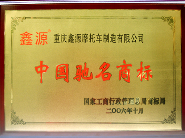 2006 प्रसिद्ध चीनी ट्रेडमार्क।