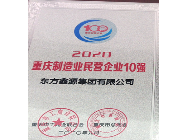 2020 One of Top 10 Private Enterprises in Chongqing Manufacturing Industry